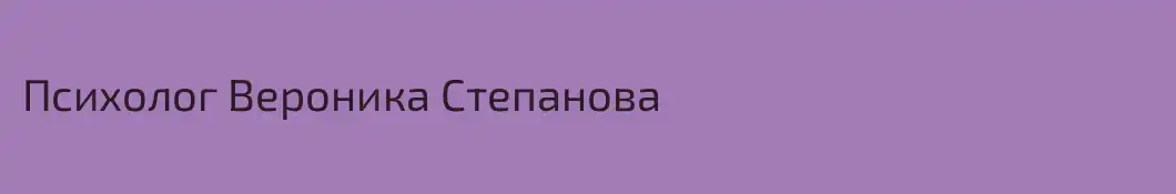 Психолог Вероника Степанова